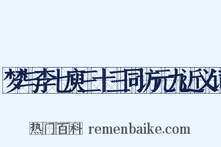 梦与李七庾三十三同访元九近义词是什么意思的图片